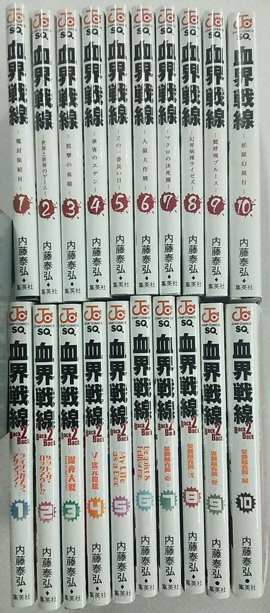 【送料:佐川80サイズ】血界戦線 全10巻+血界戦線 Back 2 Back 全10巻 計20冊 内藤泰弘拍卖