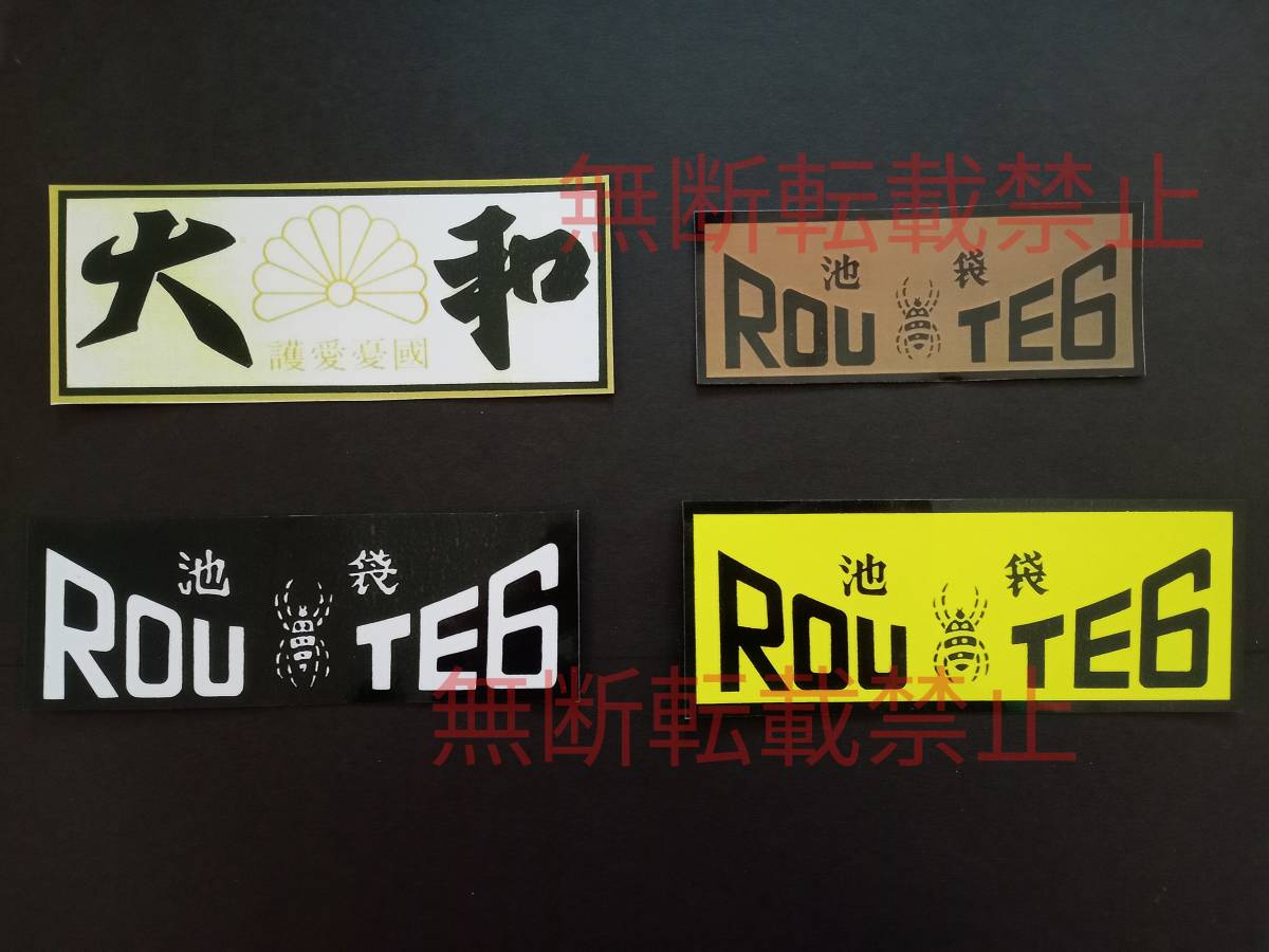 9-Hセット【4枚セット】東京連合 大和 ROUTE6 ルート6 池袋 蜘蛛 暴走族 ステッカー レア物 旧車會 コレクション放出拍卖