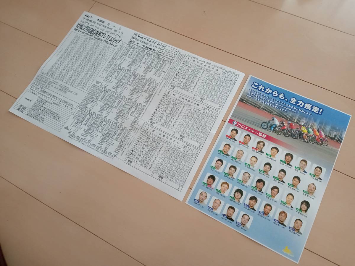 レア物【THE FINAL】船橋オートレース 最後の出走表 移籍先表付き セット バイク 二輪 平成28年3月21日 G1 SG拍卖