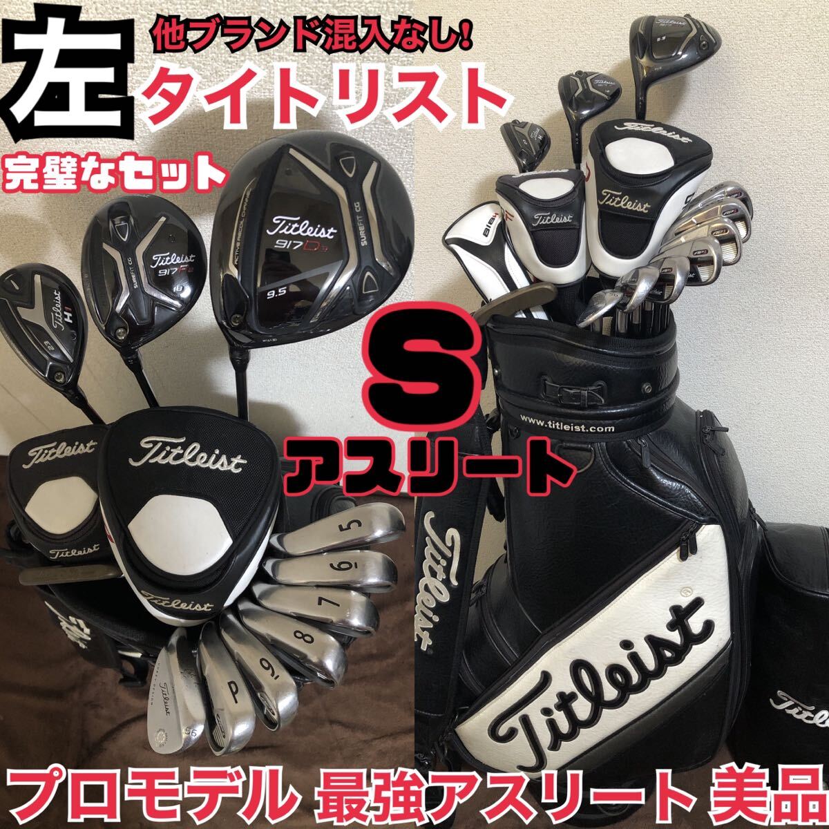 ㊧最強アスリート☆豪華タイトリスト【S】フルセット☆打ちやすいプロモデル 圧倒的飛距離 入手困難 最上級 調整機能 とにかくカッコいい!拍卖
