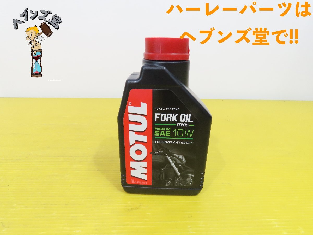 B24033S【新品】MOTUL.モチュール.フォークオイル.SAE10W パン.ショベル.エボ.TC.ホンダ.カワサキ.ヤマハ.スズキ.ドゥカディ.ハーレー拍卖