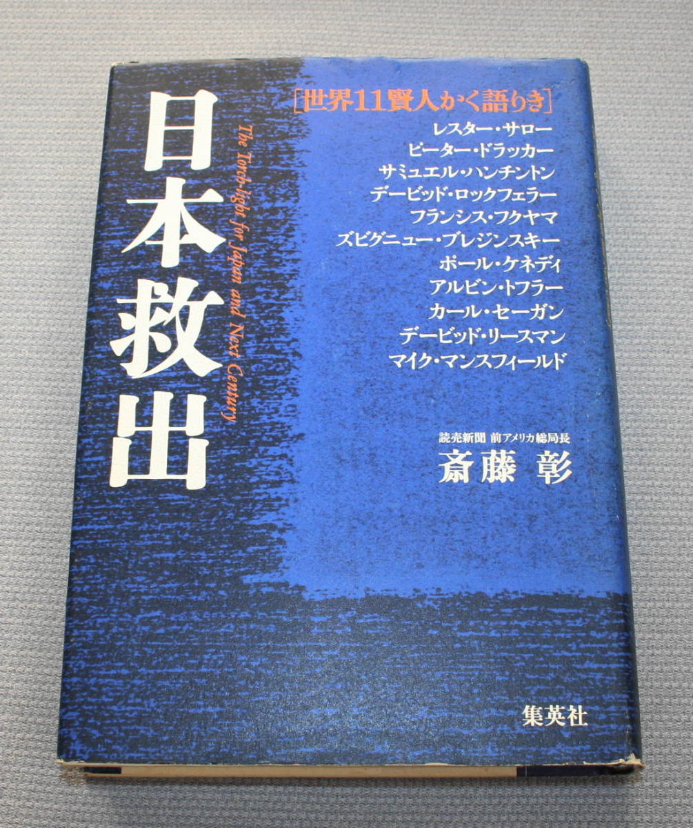 ★KK★日本救出 世界11賢人かく語りき 集英社 斎藤彰★拍卖
