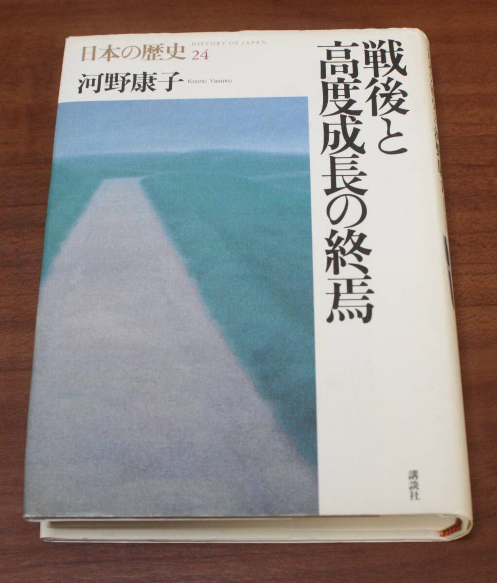 ★QQ★日本の歴史24 戦後と高度成長の終焉 河野康子 古本 講談社★拍卖