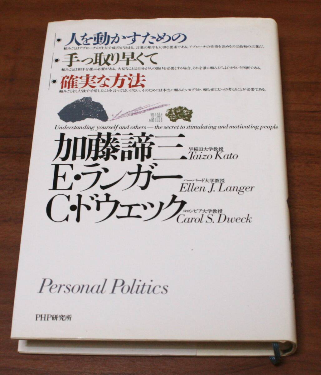 ★56★人を動かすための手っ取り早くて確実な方法 加藤諦三 E. ランガー C. ドウェック 古本★拍卖