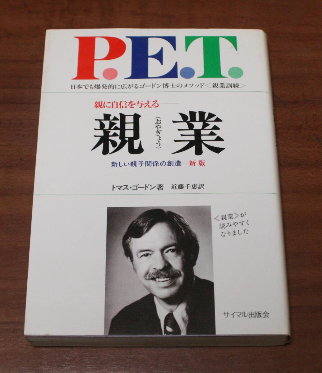 ★VV★親に自信を与える 親業 新しい親子関係の創造 新版 トマス・ゴードン 古本★拍卖
