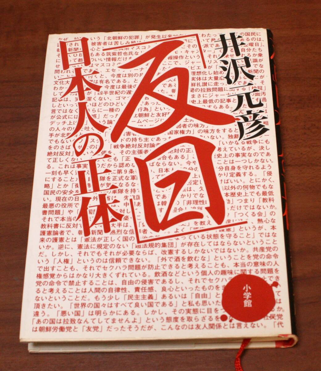 ★QQ★「反日」日本人の正体 井沢元彦 古本 書き込み・線引き有★拍卖