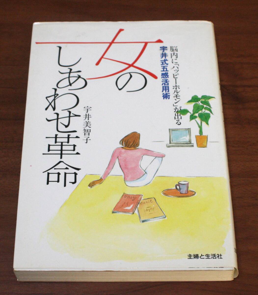 ★QQ★女のしあわせ革命 脳内にハッピーホルモンが出る宇井式五感活用術 宇井美智子 古本★拍卖