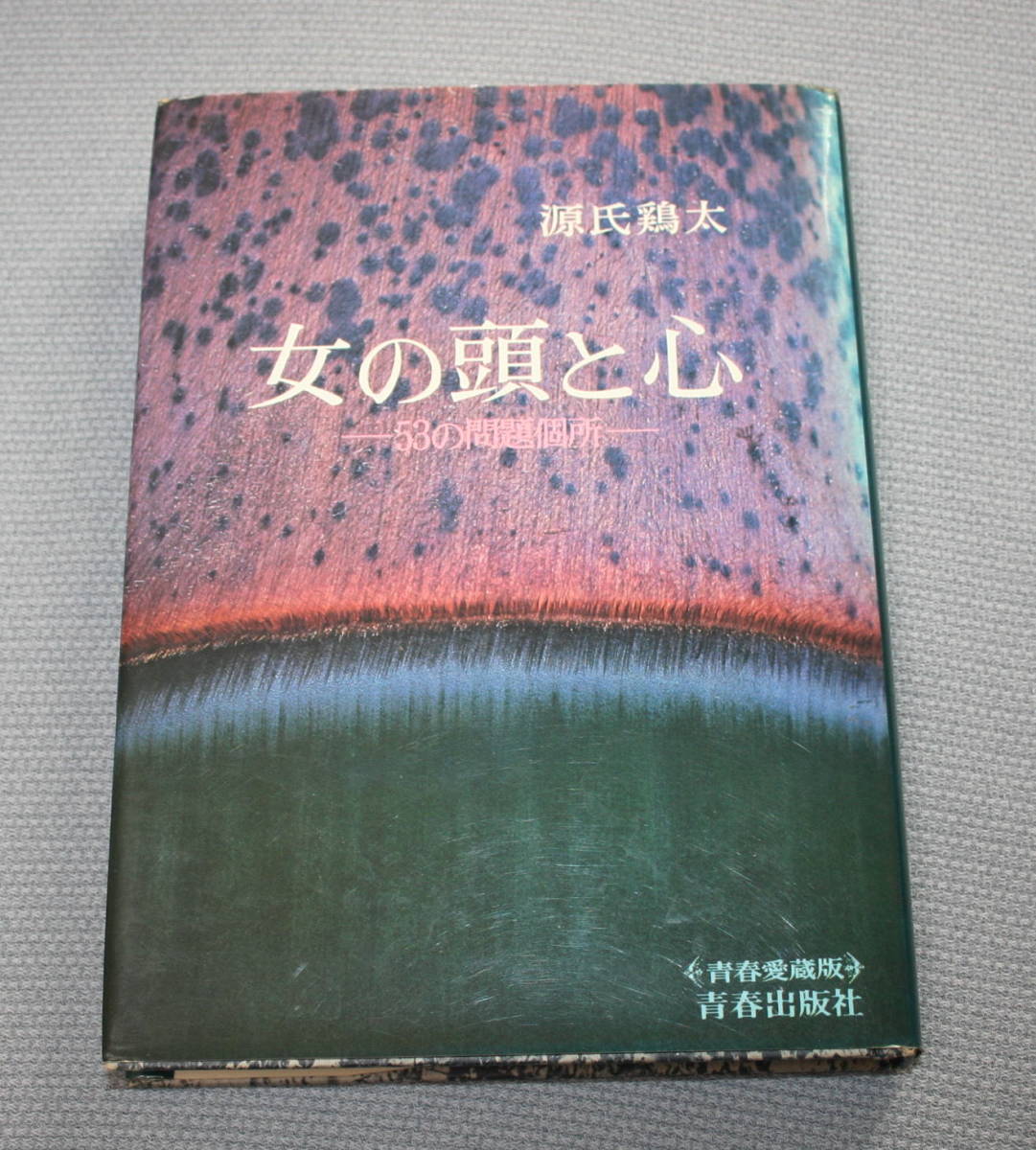 ★II★女の頭と心 53の問題個所 源氏鶏太 青春出版社 古本★拍卖