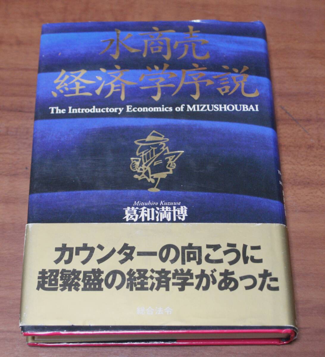★55★水商売経済学序説 資金運用暗黒時代の防衛投資 葛和満博★拍卖