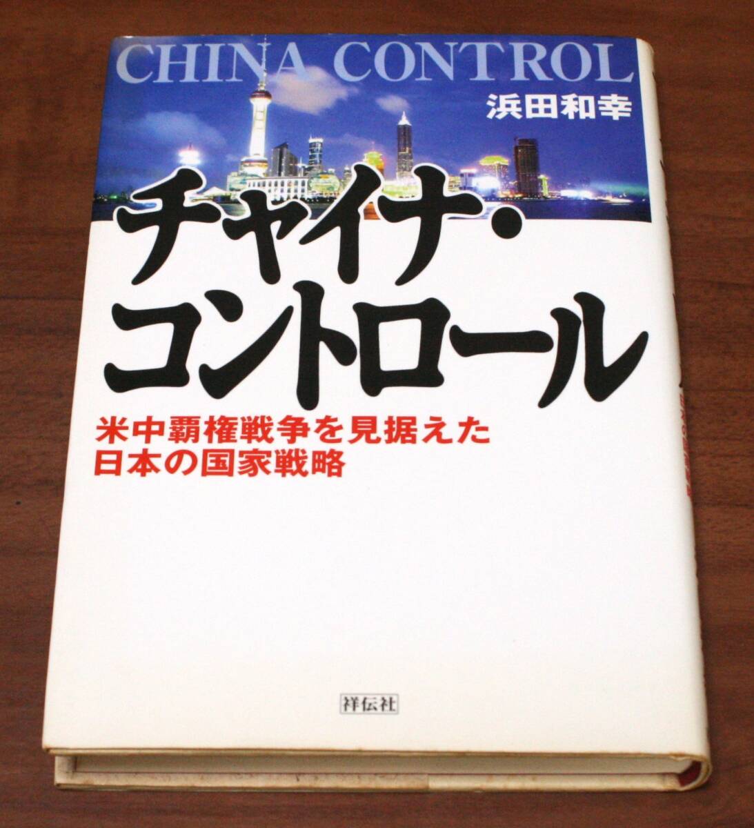 ★56★チャイナ・コントロール 米中覇権戦争を見据えた日本の国家戦略 浜田和幸 古本★拍卖