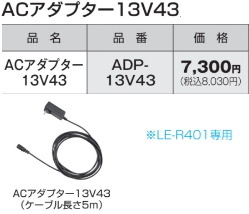 タジマ LEDワークライトLE-R401専用 ACアダプター 品番ADP-13V43 新品拍卖