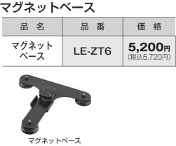 タジマ LEDワークライトLE-R401専用マグネットベース 品番LE-ZT6 新品拍卖