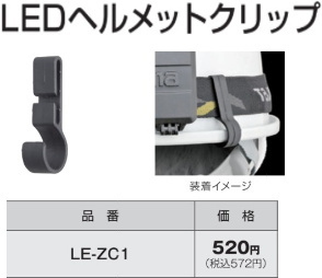 タジマ LEDシリーズ共用ヘルメットクリップ4個入 品番LE-ZC1 新品拍卖
