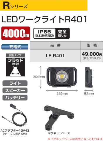 タジマ LEDワークライトR401 品番LE-R401 新品拍卖
