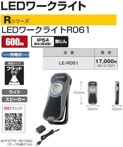 タジマ LEDワークライトR061 品番LE-R061 新品拍卖