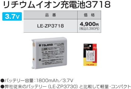 タジマ リチウムイオン充電池 LE-ZP3718 新品 3.7V-1800mAh拍卖