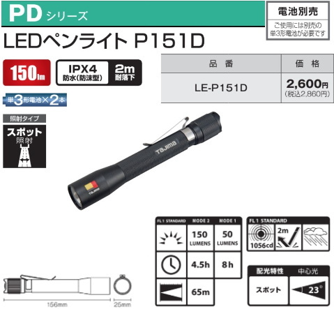 タジマ LEDペンライトP151D 品番LE-P151D 電池別売 新品拍卖