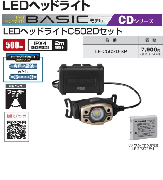 タジマ LEDヘッドライト LE-C502D-SP フルセット品 新品拍卖