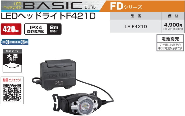 タジマ LEDヘッドライト LE-F421D 電池別売 新品拍卖