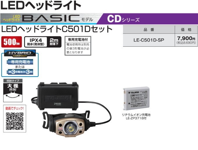 タジマ LEDヘッドライト LE-C501D-SP フルセット品 新品拍卖
