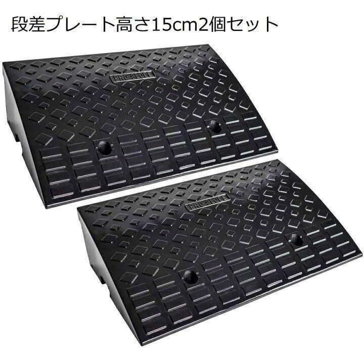 爆安1185段差 スロープ 幅60cm 高さ15cm用 段差プレート 2個セット拍卖