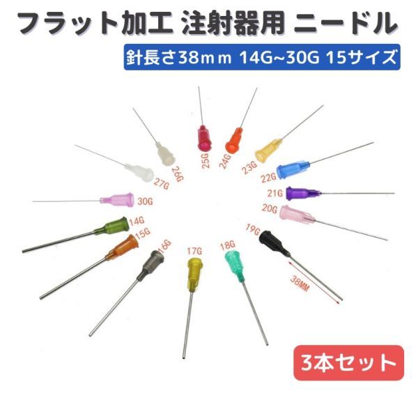 先端38mm フラット加工 ニードル 注射針 シリンジ 注射器 インジェクター 工作 クラフトワーク ハーバリウムオイル レジン 17G 3本 Z173拍卖