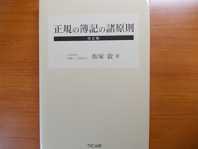 正規の簿記の諸原則 改訂版 飯塚 毅拍卖