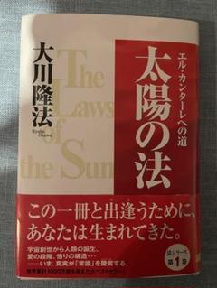 エルカンターレ 太陽の法 大川隆法拍卖