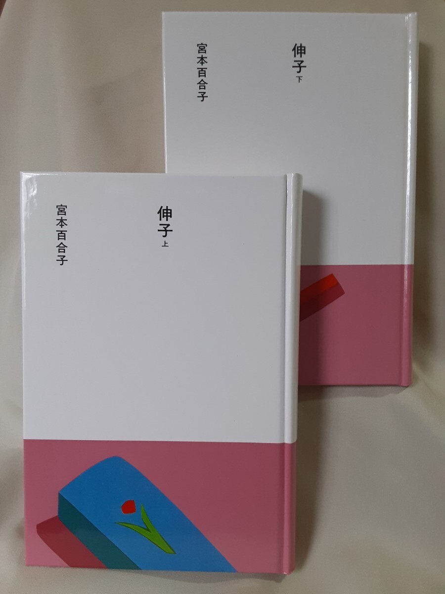 宮本百合子(大きな活字で読む名作)「伸 子」ほるぷ日本の文学43.44 2冊セット、46判ハードカバー函入。拍卖