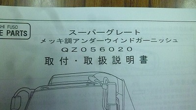 2115 三菱ふそう スーパーグレート 純正メッキ調アンダーウインドガーニッシュ QZ056020拍卖