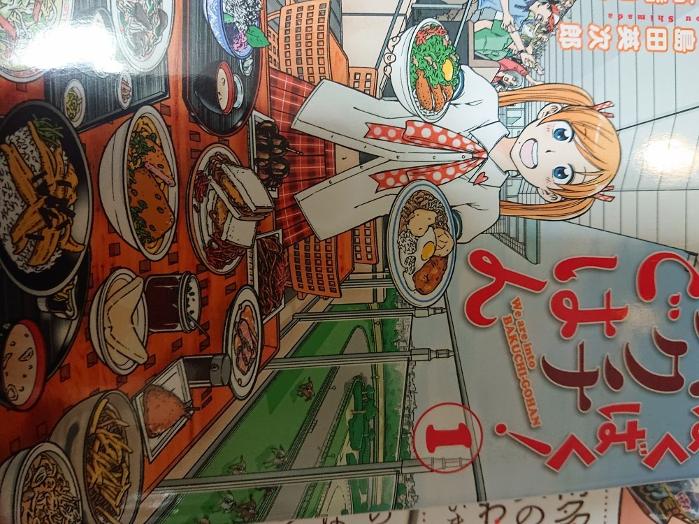 ばくばく!バクチごはん 1巻 高橋コウ 初版拍卖