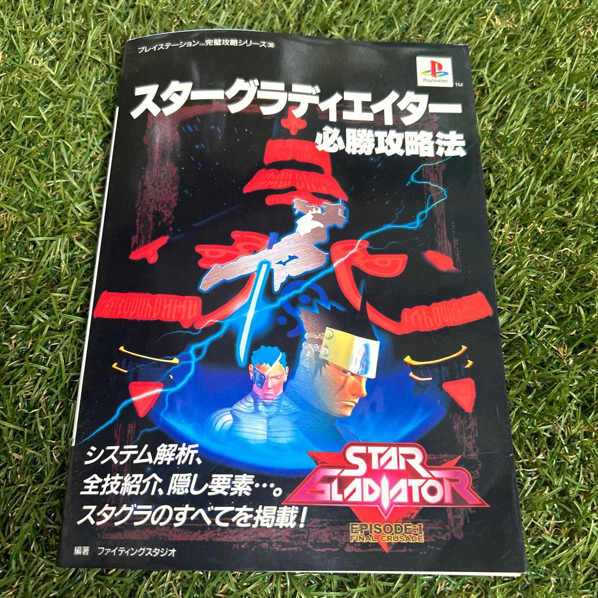 スターグラディエイター必勝攻略法 プレイステーション完璧攻略シリーズ38/ファイティングスタジオ (著者)拍卖