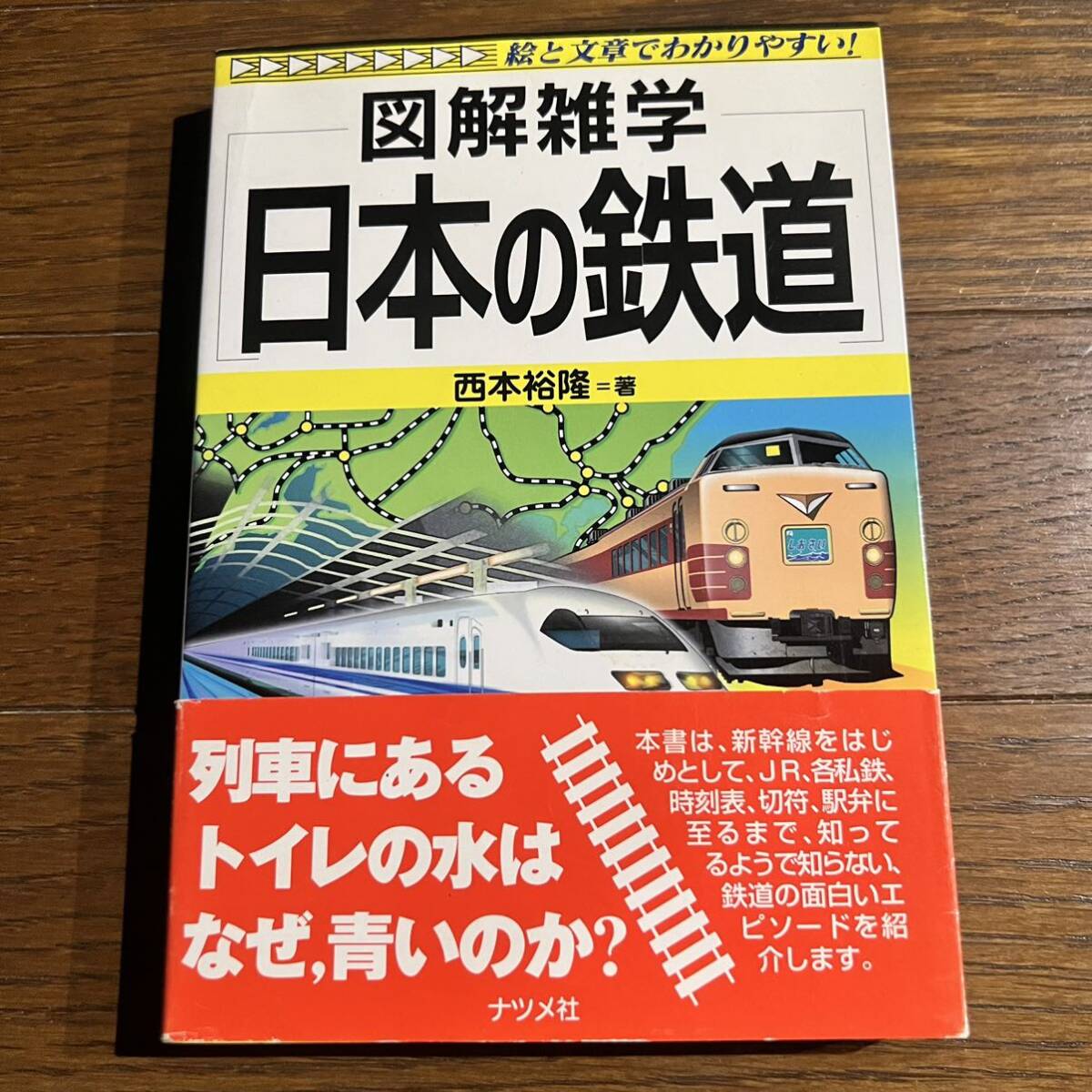【帯付き】図解雑学 日本の鉄道 / ナツメ社拍卖