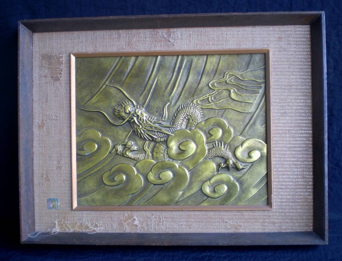 金属製 龍 浮彫 額装 薫峰?作 縁起物 ドラゴン 竜 干支 骨董 アンティーク拍卖