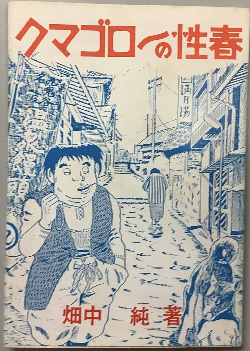 【クマゴローの性春】畑中純著 東考社 桜井文庫 “検索” まんだら屋の良太 百八の恋 玄界遊侠伝・三郎丸 ガロ つげ義春 A-3拍卖