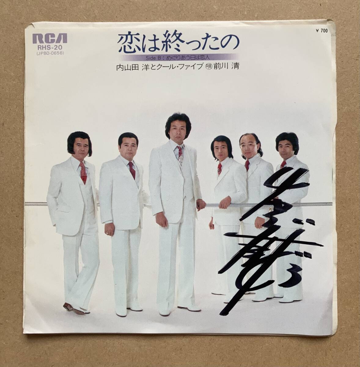 サイン入り 内山田洋とクール・ファイブ / 恋は終ったの 前川清拍卖