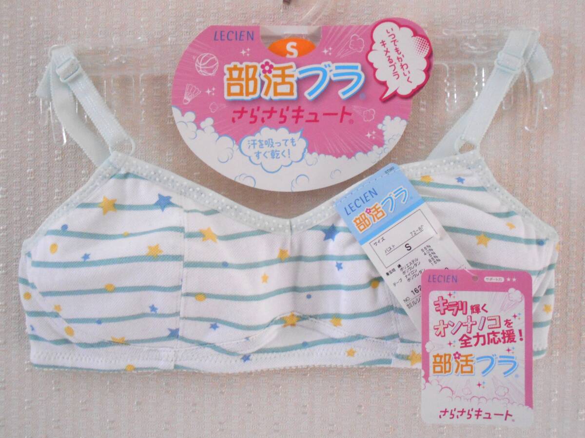 【新品】LECIEN ガールズ 部活ブラ さらさらキュート ブラジャー スポーツブラ Sサイズ スター ホワイト ルシアン拍卖