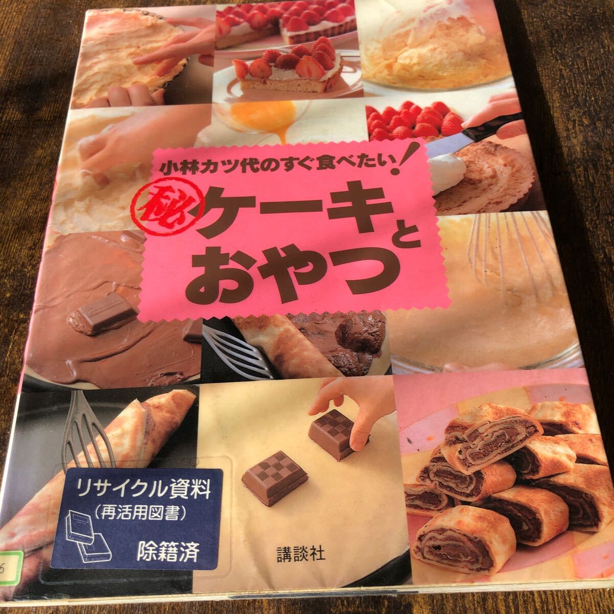 ケーキとおやつ 小林カツ代のすぐ食べたい! 小林カツ代/著拍卖