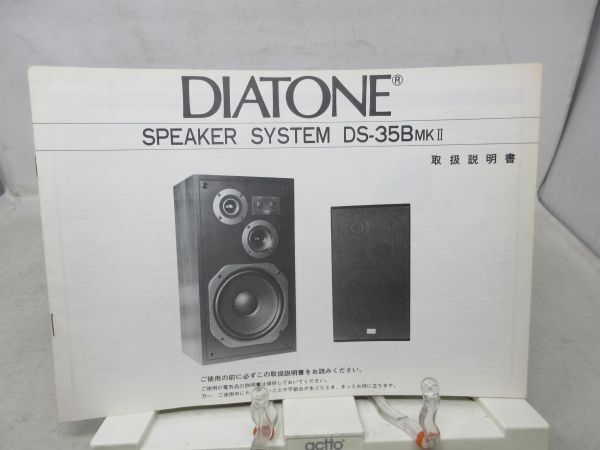 K1■三菱電機 DIATONE スピーカーシステム DS-35B MKII 取扱説明書◆可■PKPO拍卖