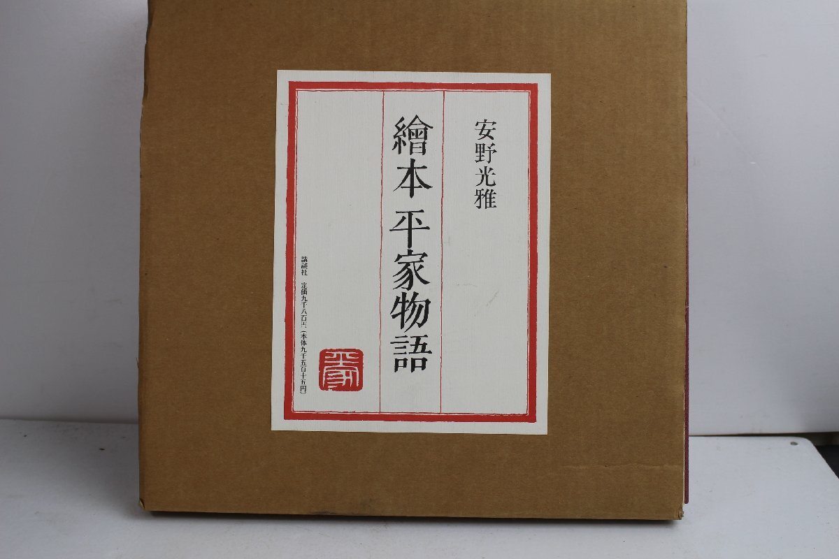 B3 絵本 平家物語【著】安野光雅【発行】講談社 1997年 中古 長期保管品 中古本 昭和 レトロ 当時物拍卖