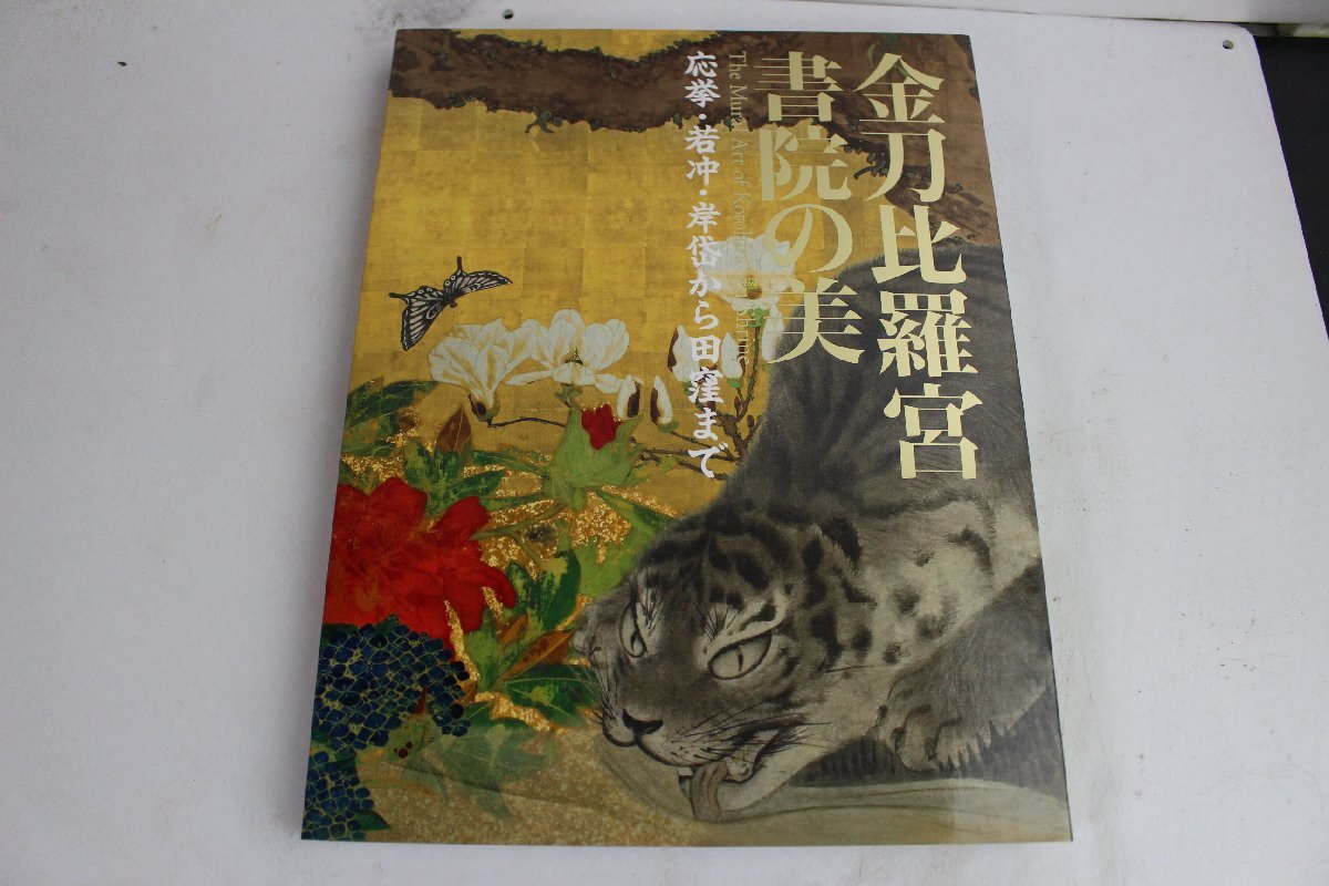 図録 金刀比羅宮 書院の美 2007 応挙 若冲 岸岱から田窪まで 中古 長期保管品 中古本 昭和 レトロ 当時物拍卖