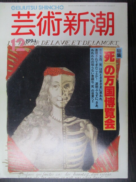 ムック 芸術新潮 1994年12月号 特集 「死」の万国博覧会 新潮社 古本拍卖