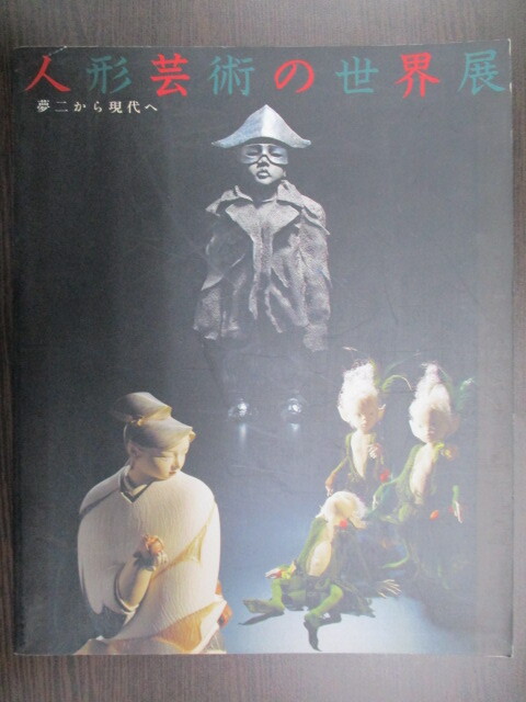 ムック 人形芸術の世界展 夢二から現代へ 1995 図録 日本経済新聞社 古本拍卖