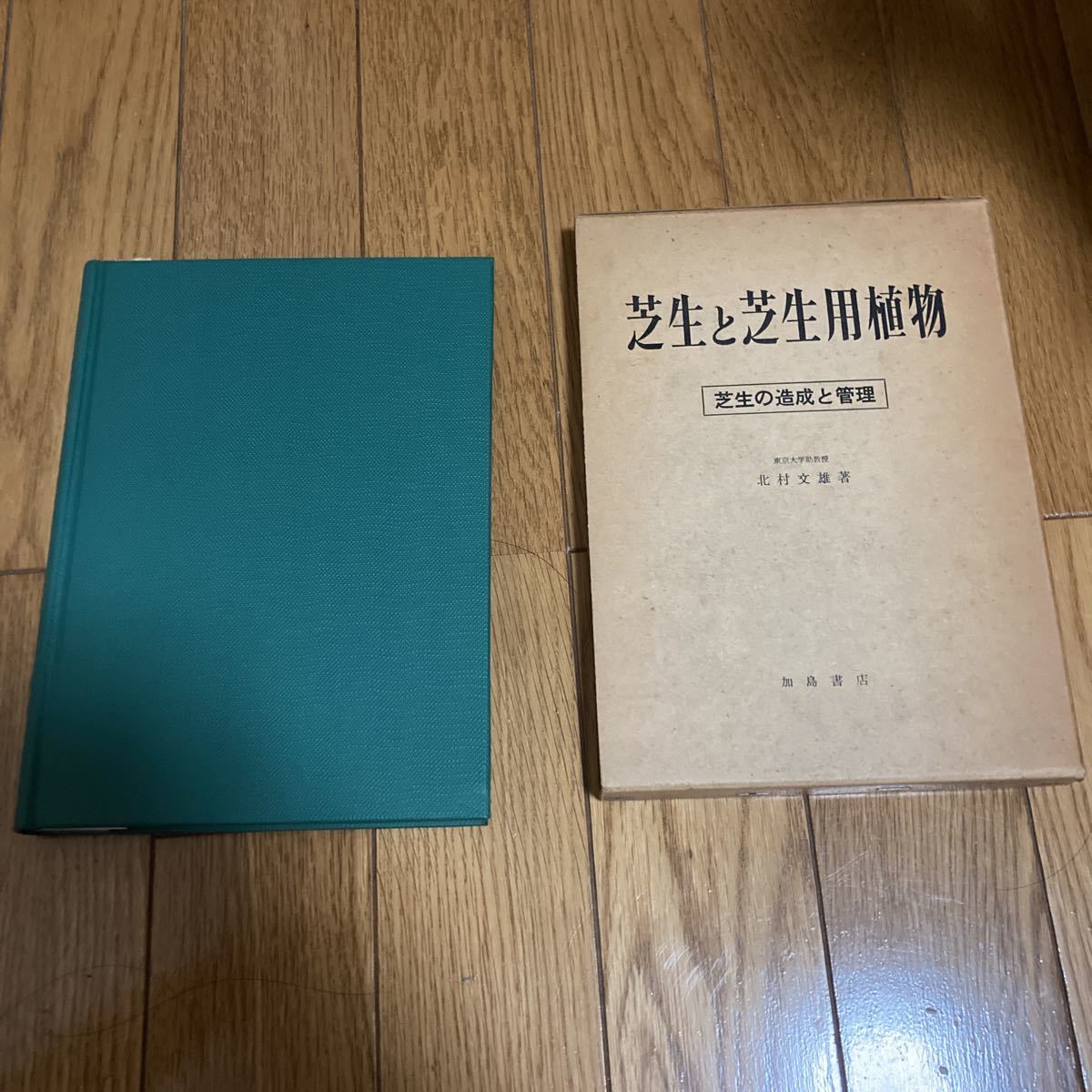 芝生と芝生用植物 ― 芝生の造成と管理 北村文雄 加島書店 昭41*k506拍卖