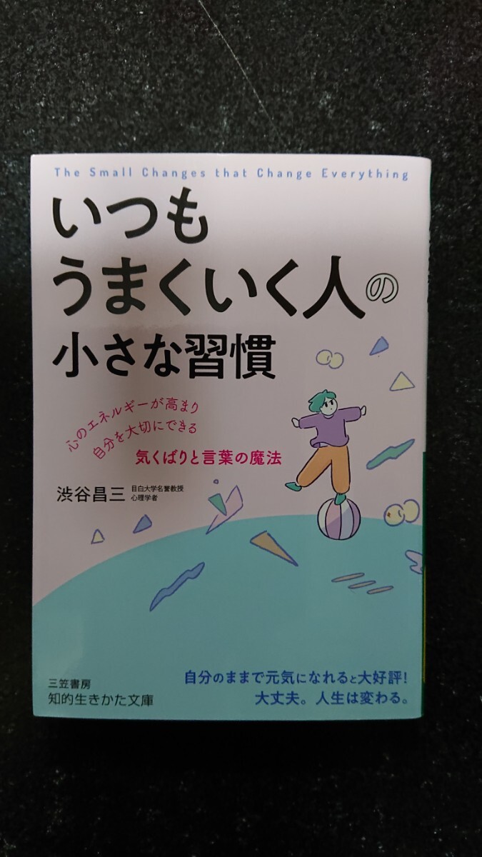 文庫本☆いつもうまくいく人の小さな習慣☆渋谷昌三★送料無料拍卖