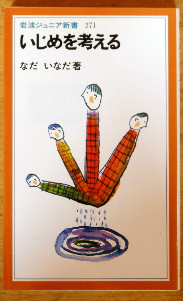 岩波ジュニア新書『 いじめを考える 』なだ いなだ拍卖