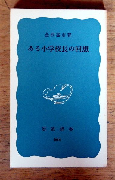 岩波新書『 ある小学校長の回想 』金沢 嘉市拍卖