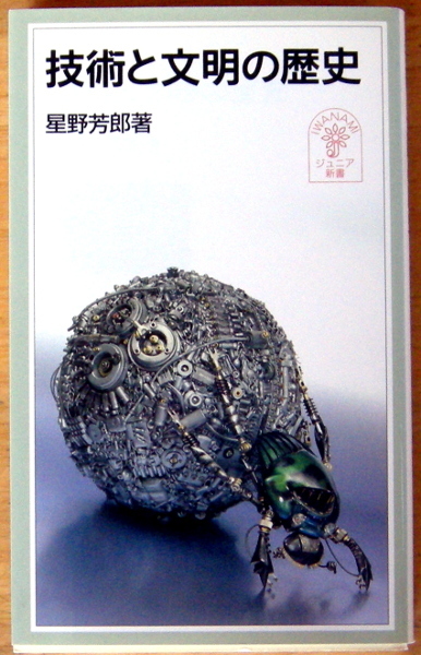 岩波ジュニア新書『 技術と文明の歴史 』星野 芳郎拍卖