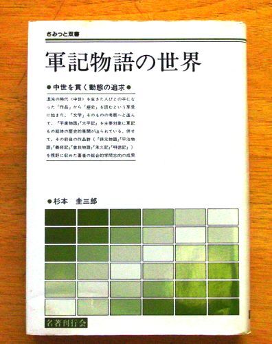 さみっと双書 『 軍記物語の世界 』 杉本圭三郎 名著刊行会拍卖