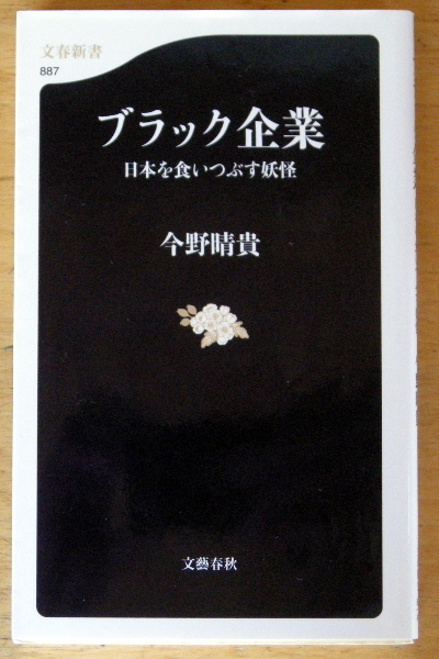 文春新書 『 ブラック企業 -日本を食いつぶす妖怪-』 今野 晴貴拍卖
